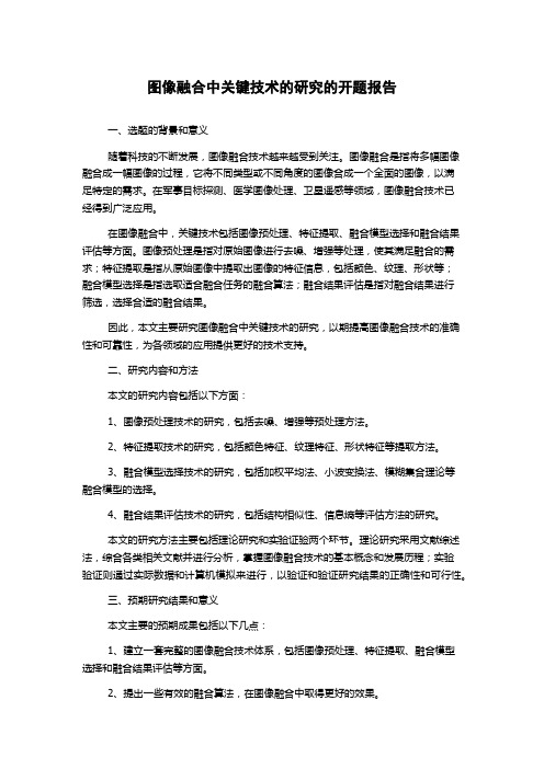 图像融合中关键技术的研究的开题报告