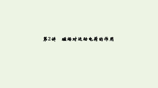 (鲁京津琼)2020版高考物理总复习第九章磁场第2讲磁场对运动电荷的作用课件