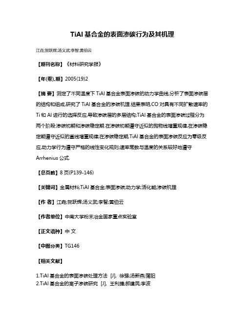 TiAl基合金的表面渗碳行为及其机理