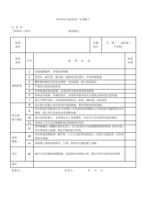 季节性安全检查表—冬季施工