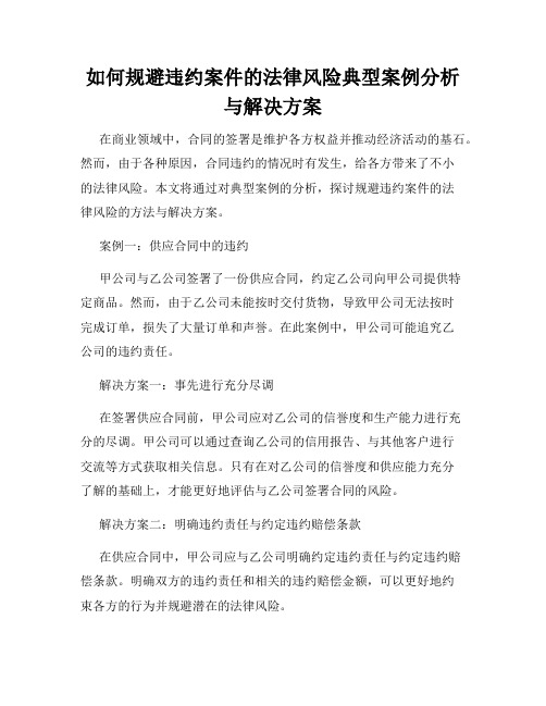 如何规避违约案件的法律风险典型案例分析与解决方案