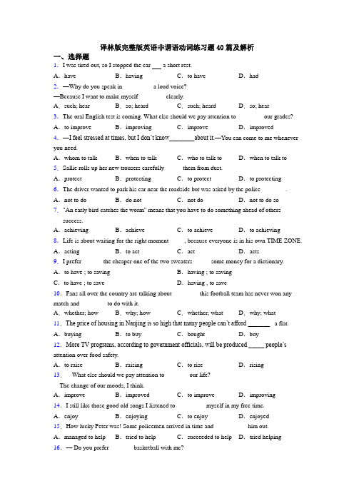 译林版完整版英语非谓语动词练习题40篇及解析
