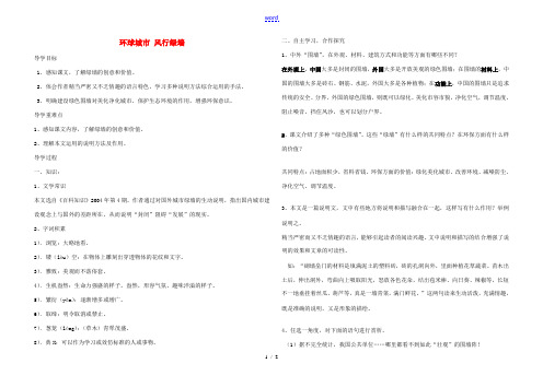 九年级语文上册 第24课 环球城市 风行绿墙导学案 苏教版-苏教版初中九年级上册语文学案