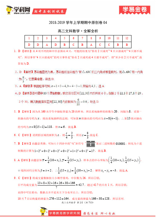 学易金卷:段考模拟君之2019学年高二数学(文)上学期期中原创卷04(全解全析)