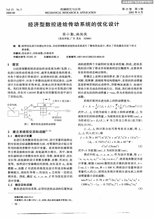 经济型数控进给传动系统的优化设计