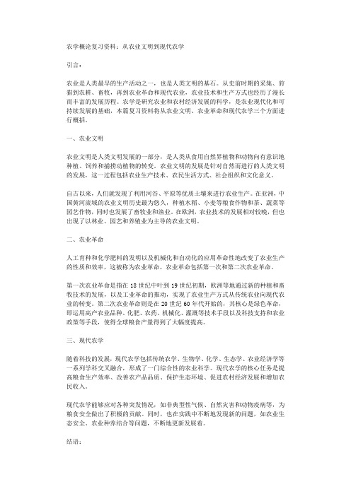 农学概论复习资料从农业文明到现代农学