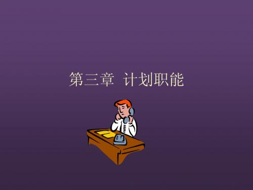 管理学---第三章-计划与决策