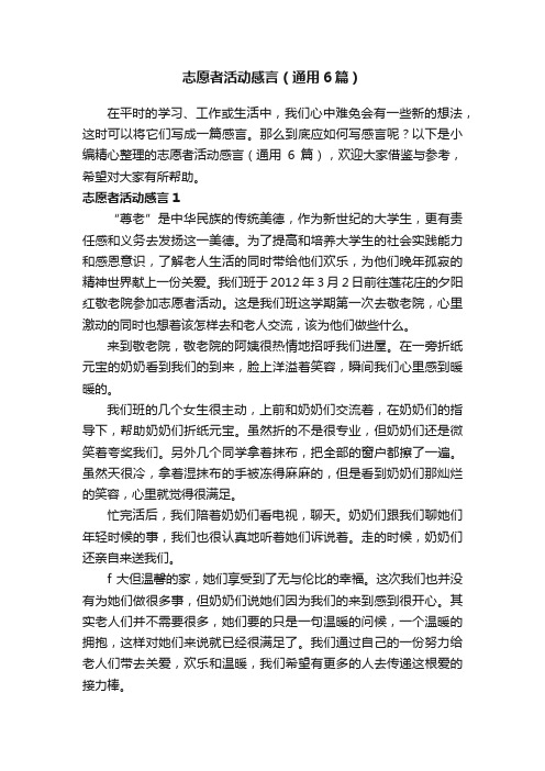 志愿者活动感言（通用6篇）