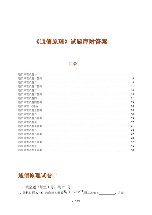 《通信原理》试题库附答案(10套)