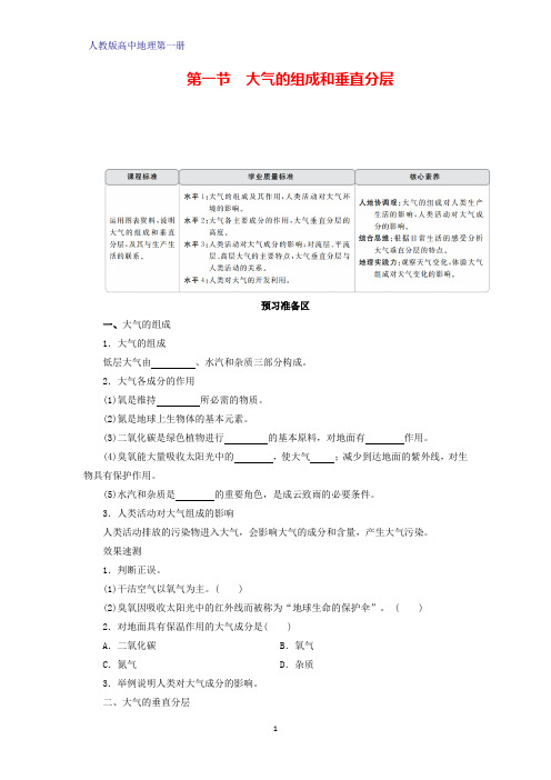 人教版高中地理第一册(必修1)学案学案3：2.1大气的组成和垂直分层学案