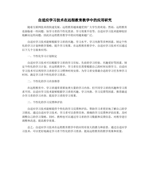 自适应学习技术在远程教育教学中的应用研究