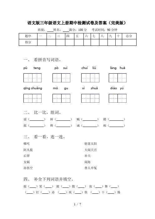 语文版三年级语文上册期中检测试卷及答案(完美版)