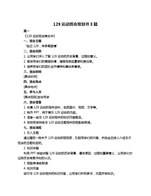 129运动班会策划书3篇