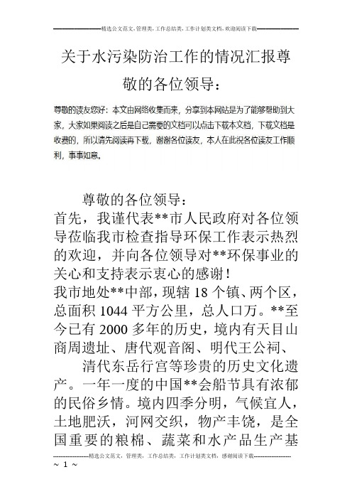 关于水污染防治工作的情况汇报尊敬的各位领导：