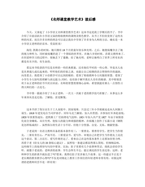 《名师课堂教学艺术》读后感