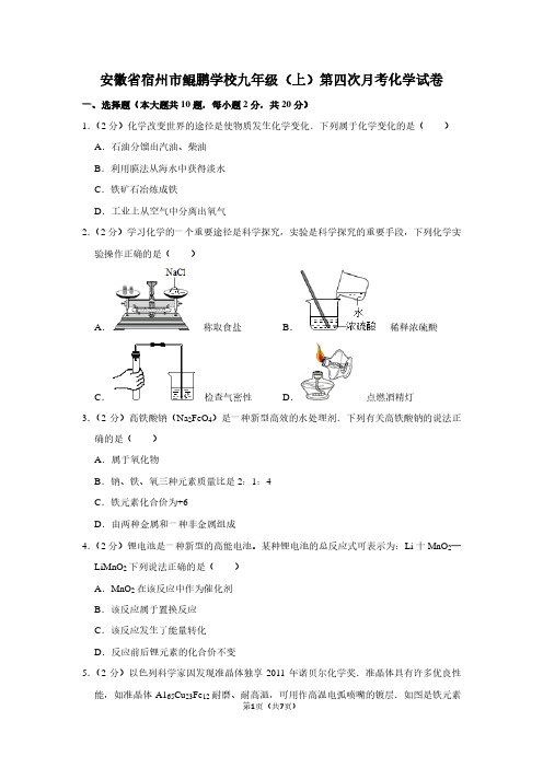 安徽省宿州市鲲鹏学校九年级(上)第四次月考化学试卷