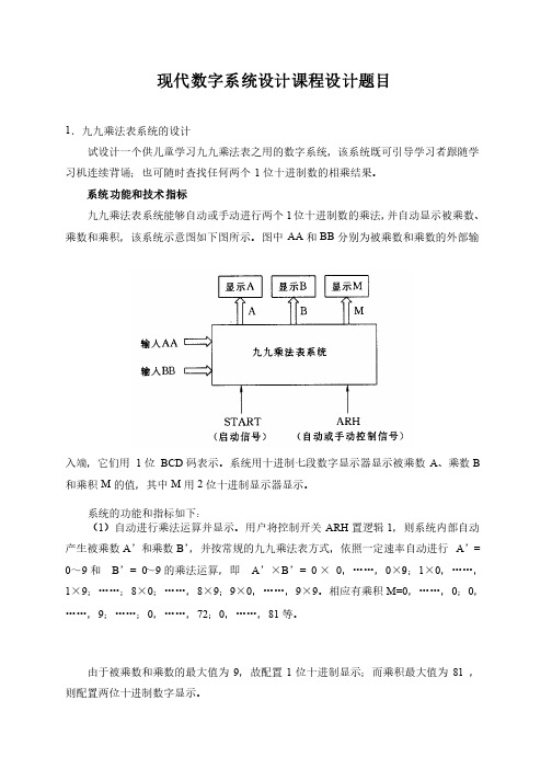 现代数字系统设计课程设计题目