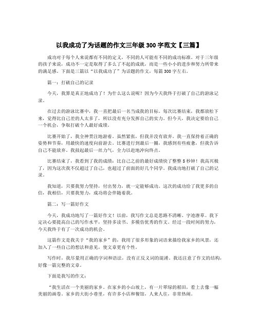 以我成功了为话题的作文三年级300字范文【三篇】