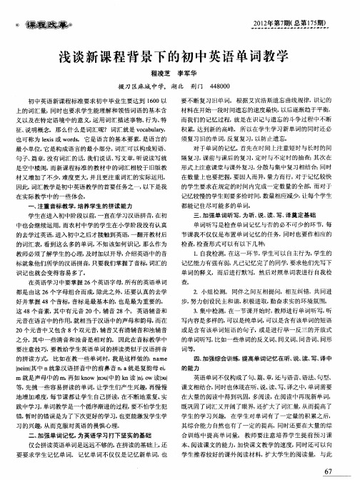 浅谈新课程背景下的初中英语单词教学