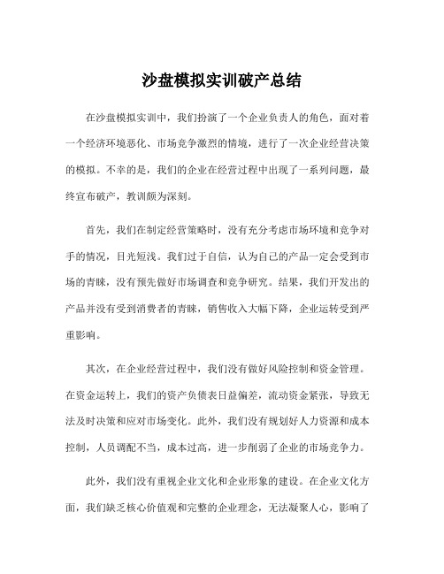 沙盘模拟实训破产总结