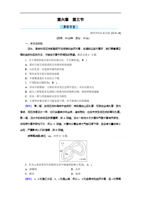 2020秋地理新教材人教版必修第一册课时作业：第6章第3节防灾减灾含解析