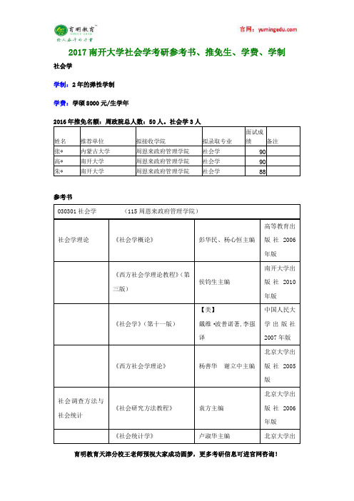 2017南开大学社会学考研参考书、推免生、学费、学制