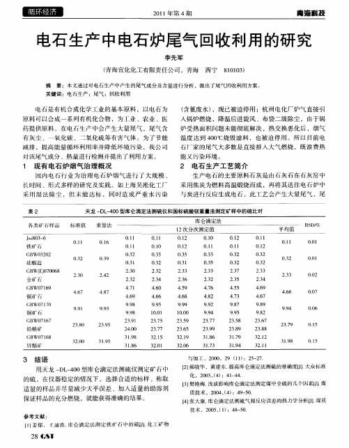 电石生产中电石炉尾气回收利用的研究