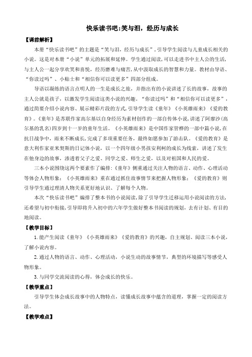 2022年部编版六年级上册语文第四单元教学设计快乐读书吧：笑与泪,经历与成长 优质教案