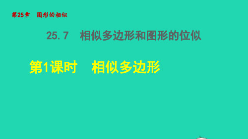 冀教版九年级数学上册同步教学 第25章图形的相似 7相似多边形和图形的位似1相似多边形