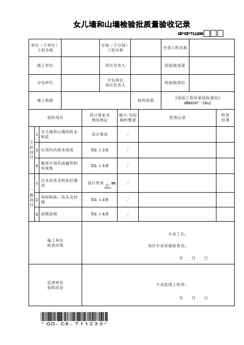 GD-C5-711230女儿墙和山墙检验批质量验收记录