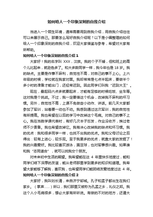 如何给人一个印象深刻的自我介绍