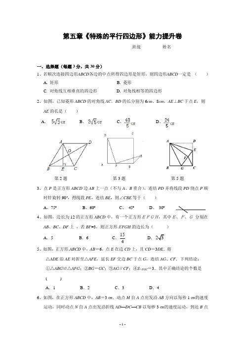 浙教版数学八年级下册第五章《特殊的平行四边形》能力提升卷(含答案)