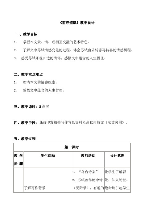 高中语文必修二教案-9 赤壁赋5-人教版