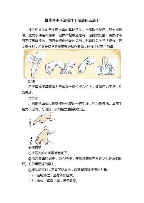 推拿基本手法操作（按法和点法）