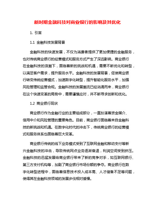 新时期金融科技对商业银行的影响及其优化