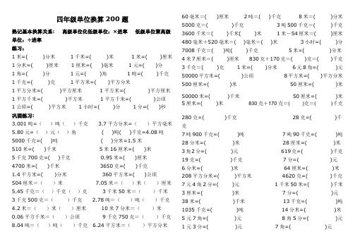 (完整)四年级单位换算专项200题