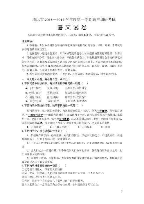 广东省清远市2014届高三上学期调研考试语文试题及答案