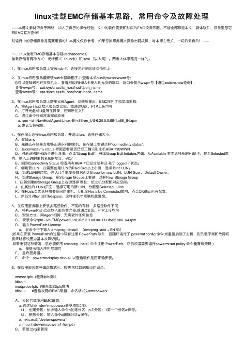 linux挂载EMC存储基本思路，常用命令及故障处理