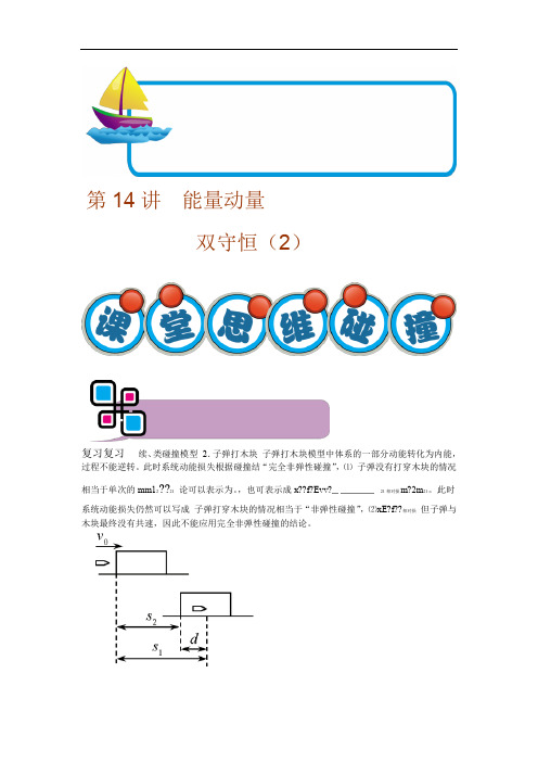 第14讲能量动量双守恒2