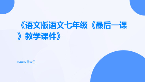 语文版语文七年级《最后一课》教学课件