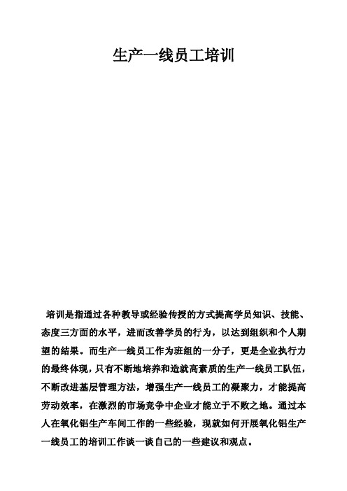生产一线员工培训