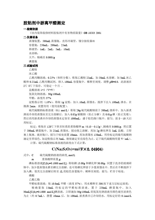 胶粘剂中游离甲醛