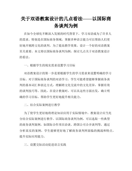 关于双语教案设计的几点看法——以国际商务谈判为例