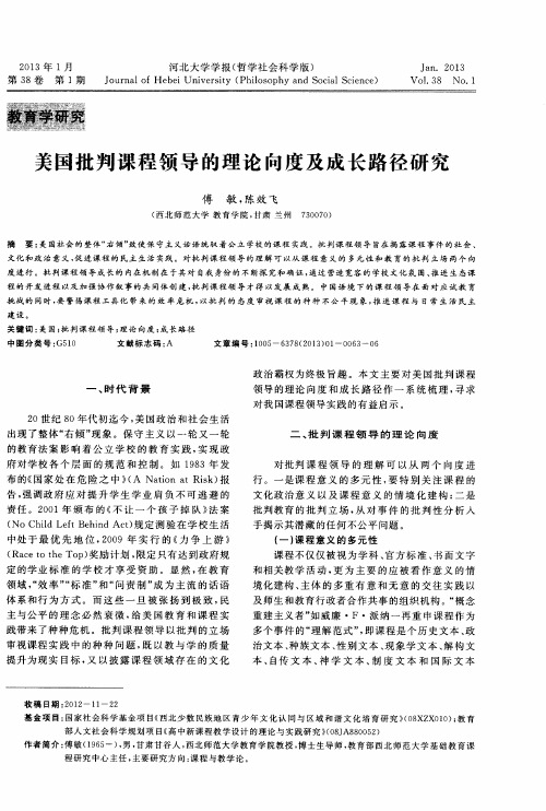 美国批判课程领导的理论向度及成长路径研究