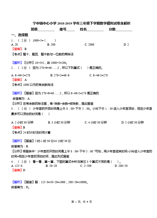 宁中镇中心小学2018-2019学年三年级下学期数学模拟试卷含解析