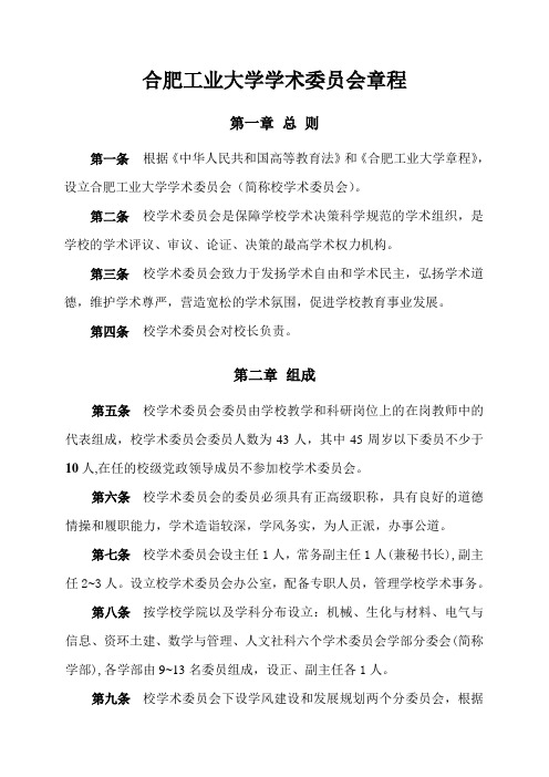 合肥工业大学学术委员会章程-信息公开