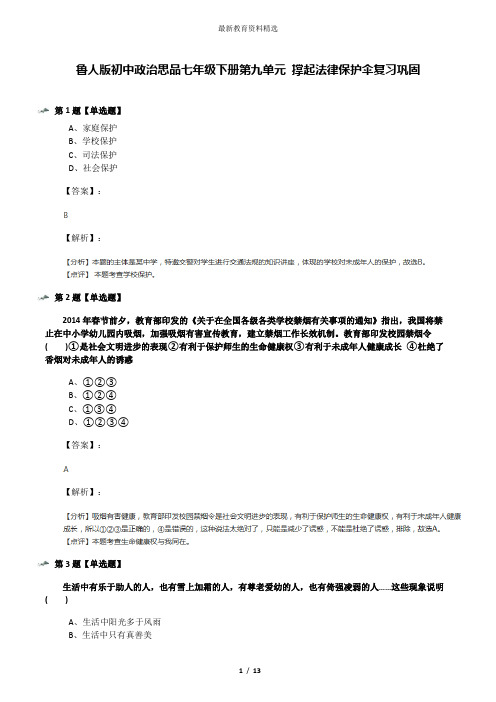 鲁人版初中政治思品七年级下册第九单元 撑起法律保护伞复习巩固