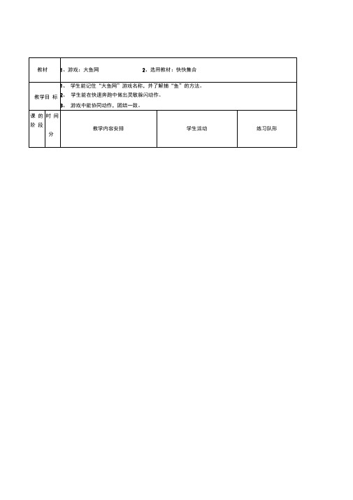 小学体育与健康四年级十课时表格式教案设计