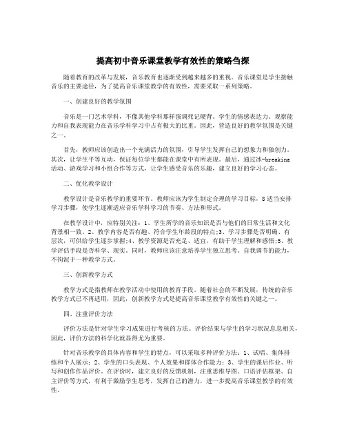 提高初中音乐课堂教学有效性的策略刍探