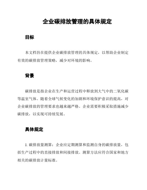 企业碳排放管理的具体规定